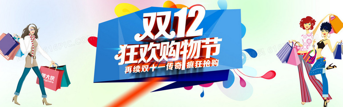双12购物狂欢节