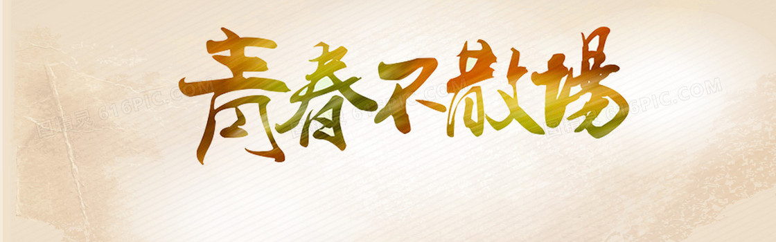 青春不散场banner大图