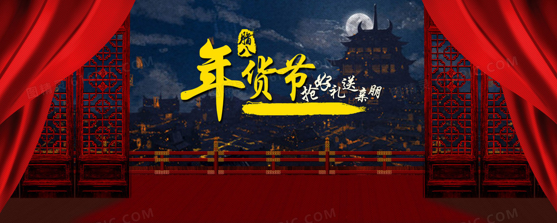 年货节banner背景