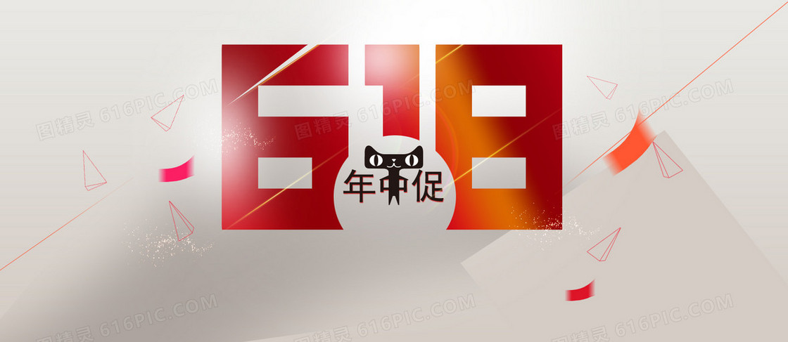 618天猫年中大促