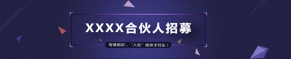 合伙人招募商务蓝色背景banner