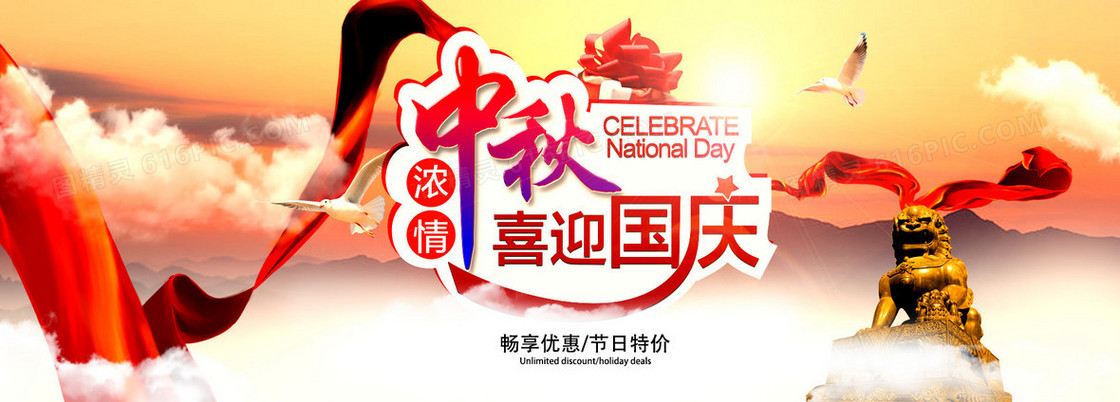 中秋国庆活动海报