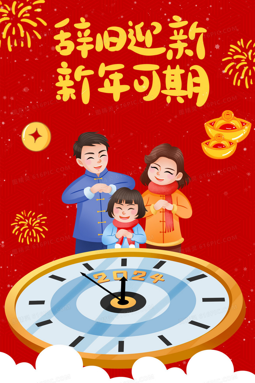 2024元旦新年可期创意插画