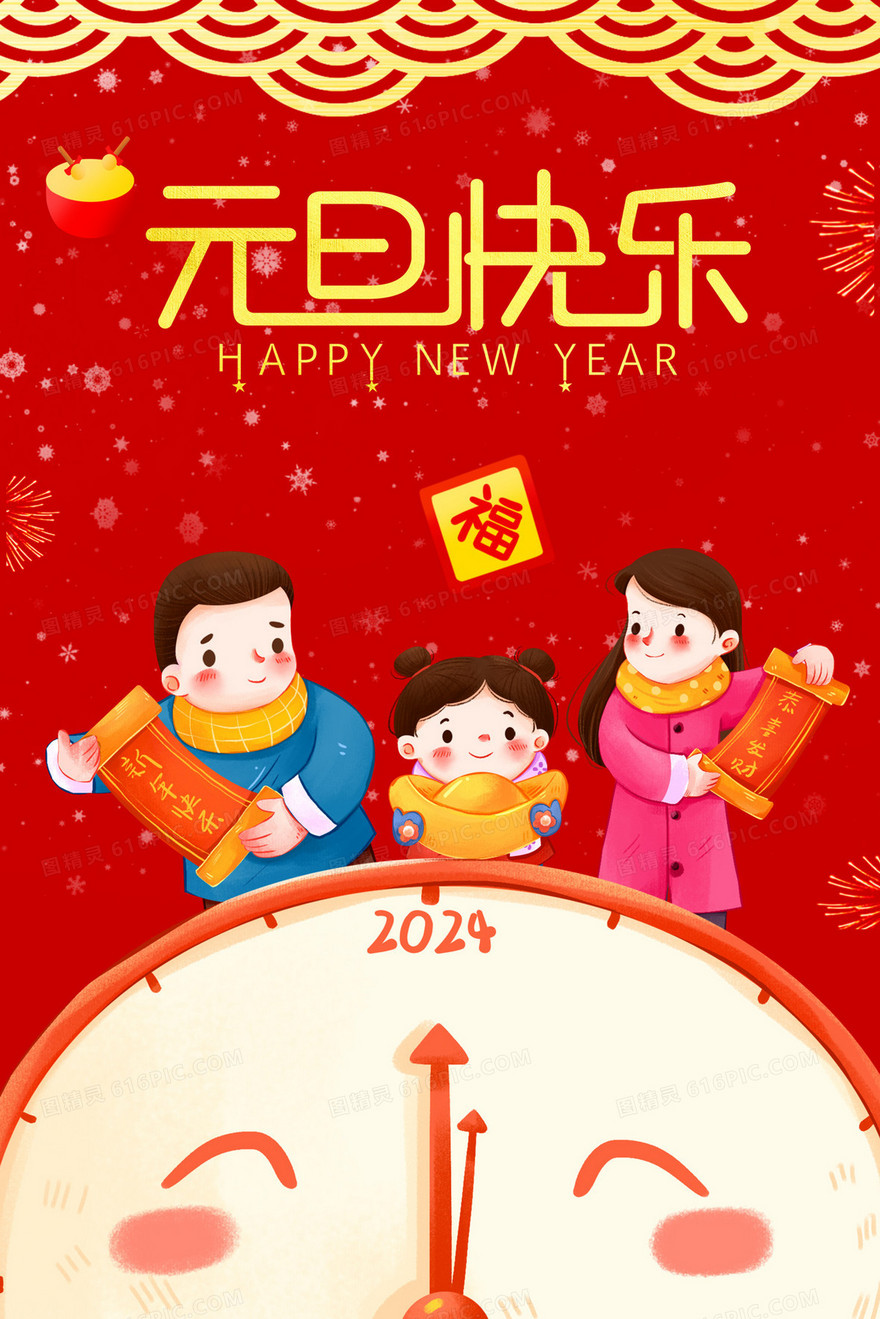 2024元旦快乐时钟创意插画