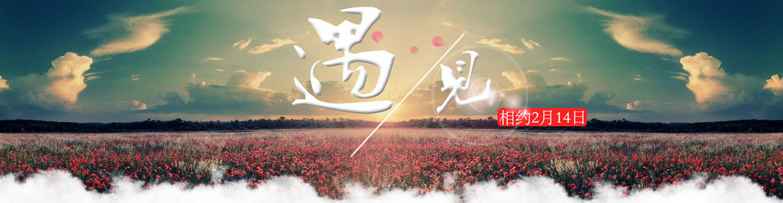 相约2月14日爱情情人节浪漫背景banner