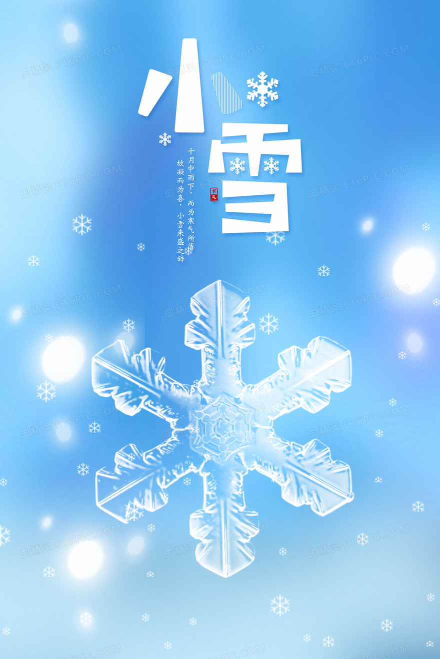 小雪节气透明雪花创意插画