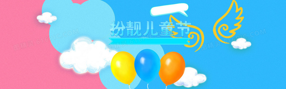 儿童节淘宝促销banner