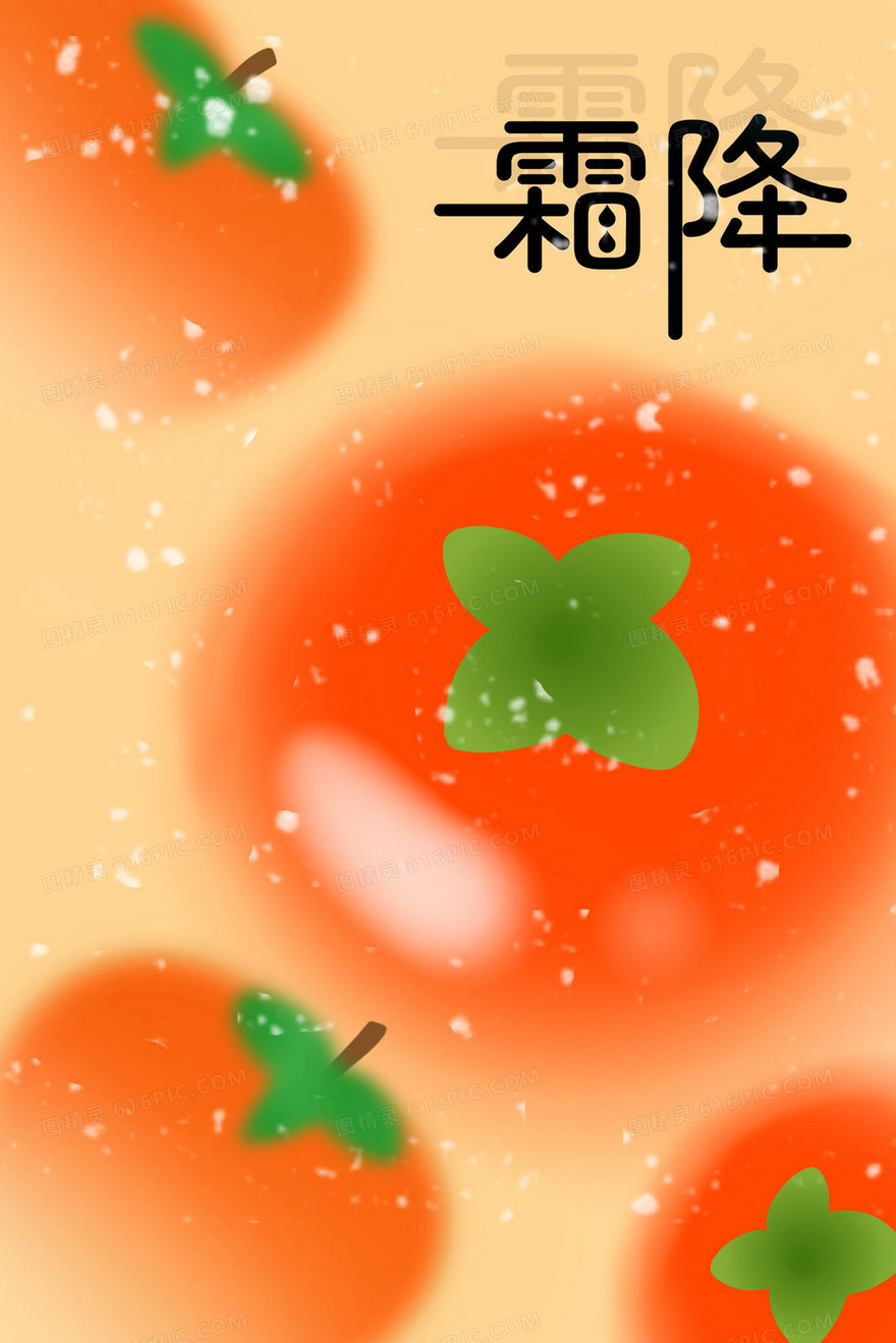 霜降柿子弥散风创意插画