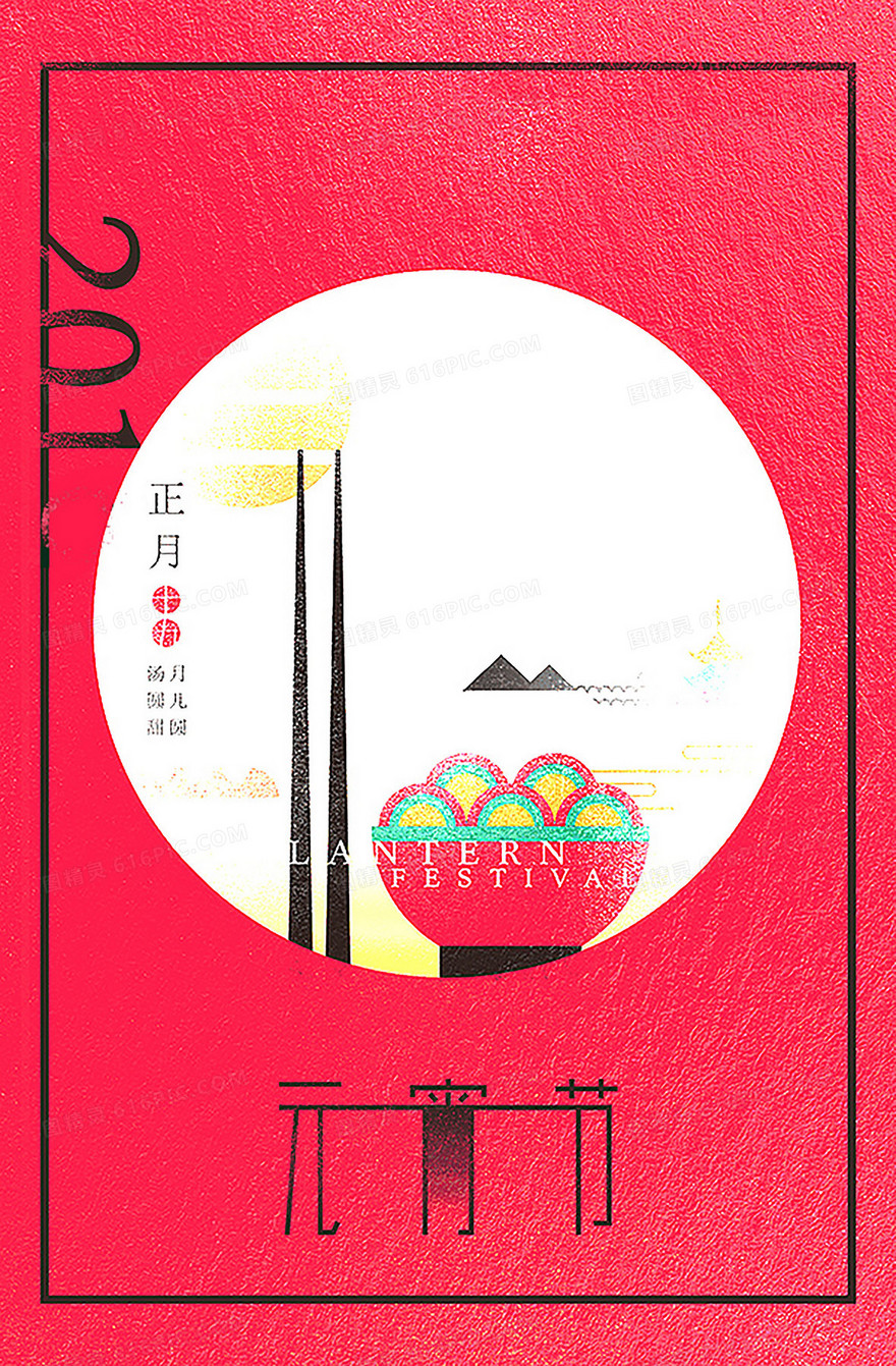 元宵节海报