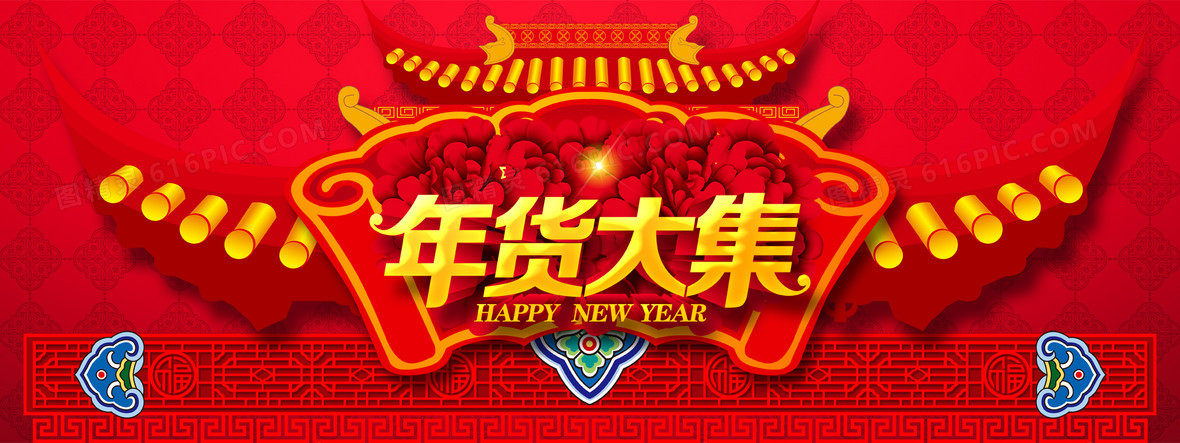 年货大集喜庆背景