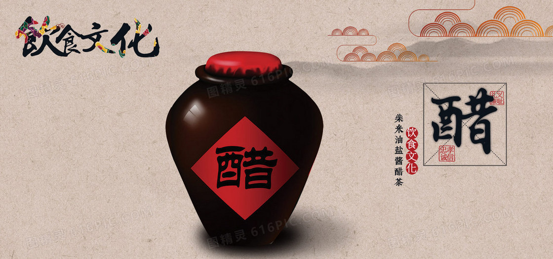 中国风饮食文化醋文化