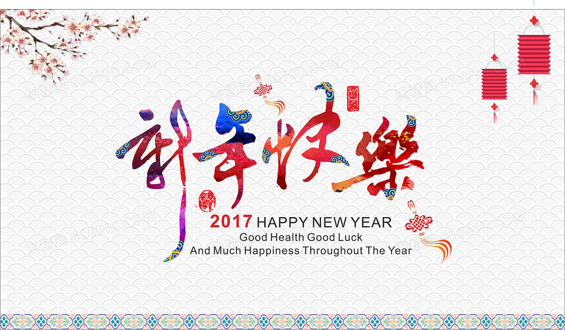2017新年快乐海报背景模板