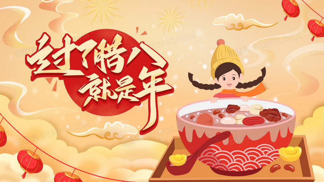 腊八节过了腊八就是年插画