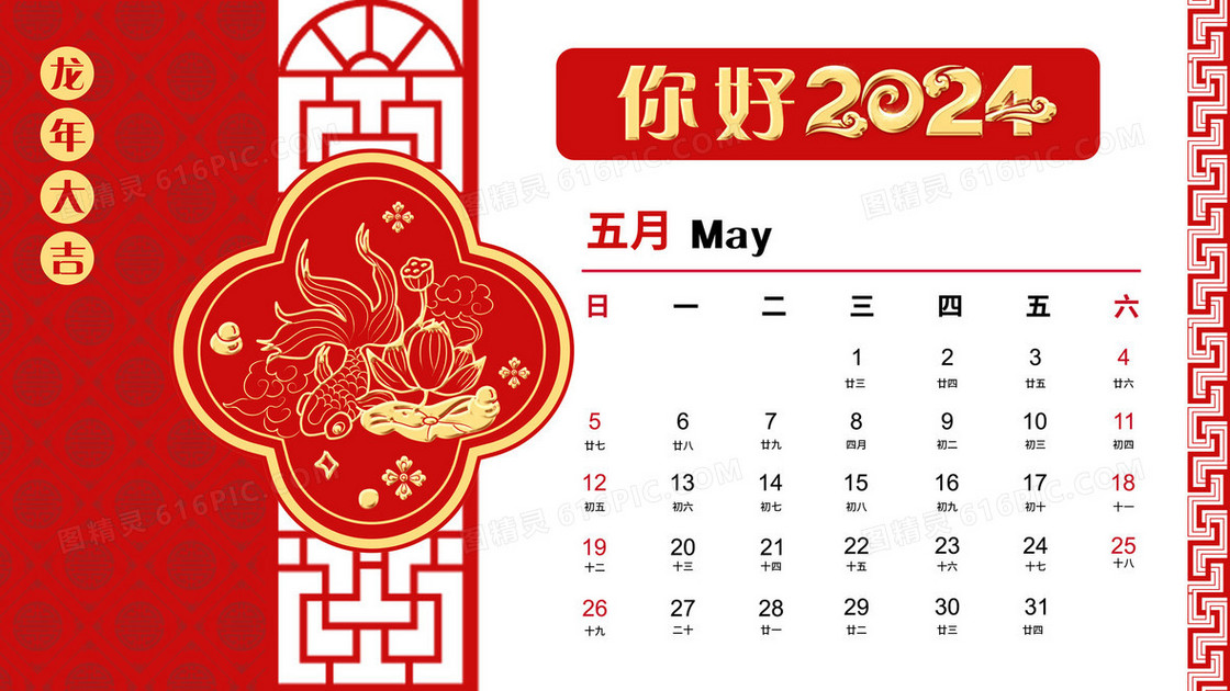 2024年红金剪纸风年历5月插画