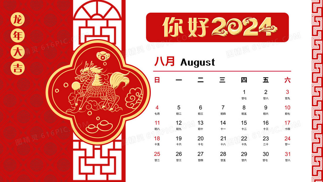 2024年红金剪纸风年历8月插画