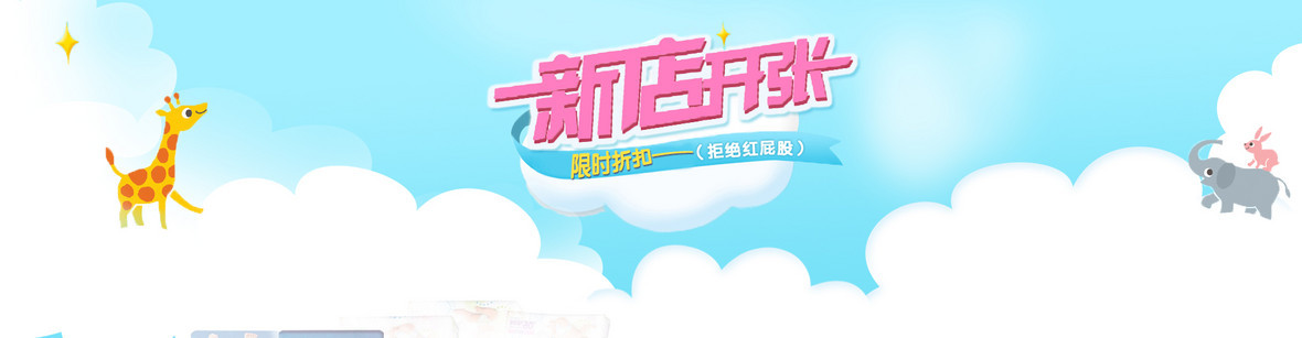 淘宝新店开张背景banner