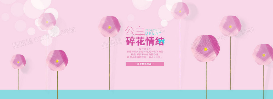 粉色公主花朵淘宝背景