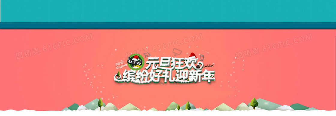 元旦狂欢迎新年