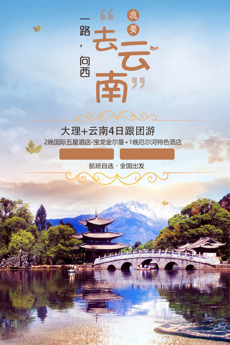 旅游云南大理跟团游风景海报背景