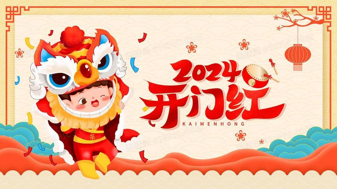 2024龙年小孩子舞狮开门红插画