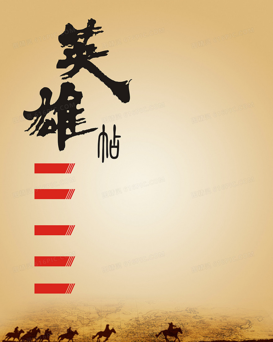 复古万马奔腾英雄帖招聘宣传单背景