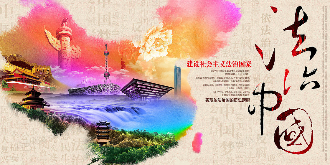 法制中国地图中国风彩色海报