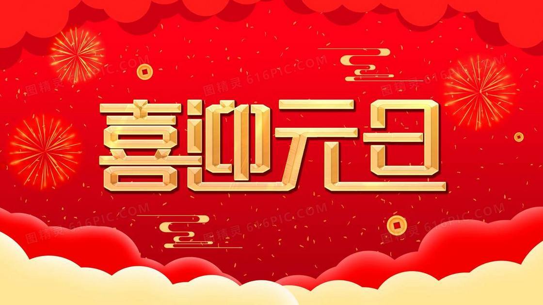 红金喜迎元旦字体烫金插画新年 