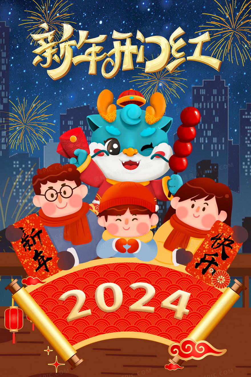 2024新年开门红全家拜年插画