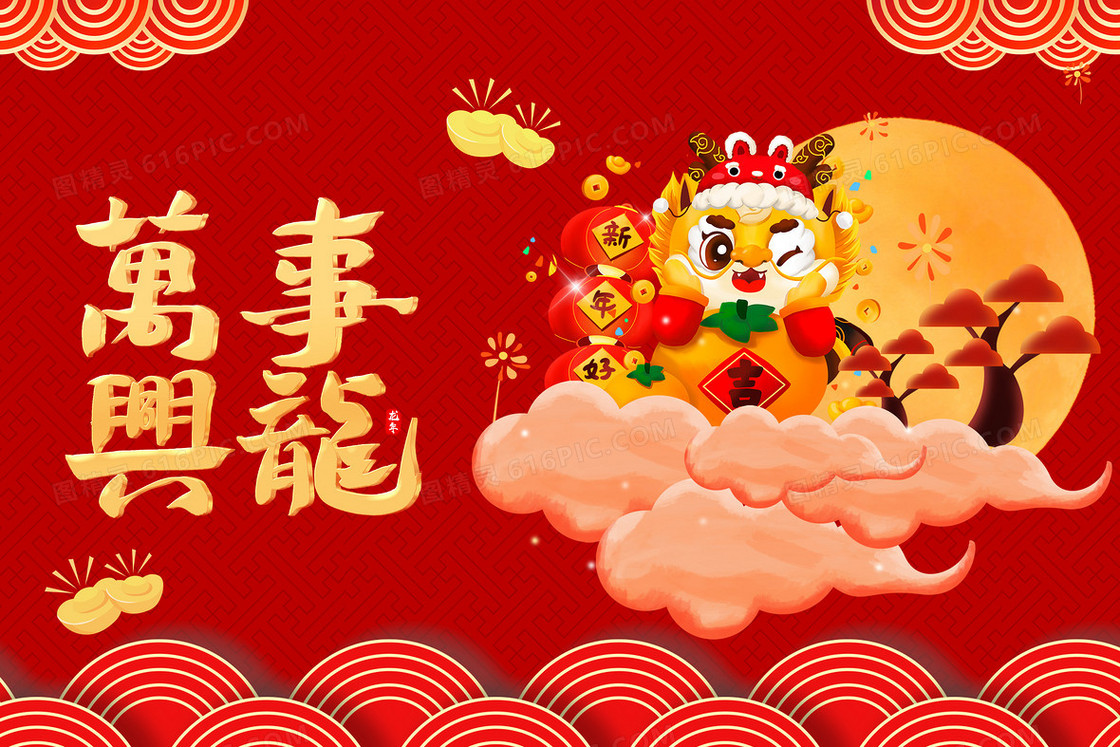 万事兴隆吉祥喜庆2024新年插画