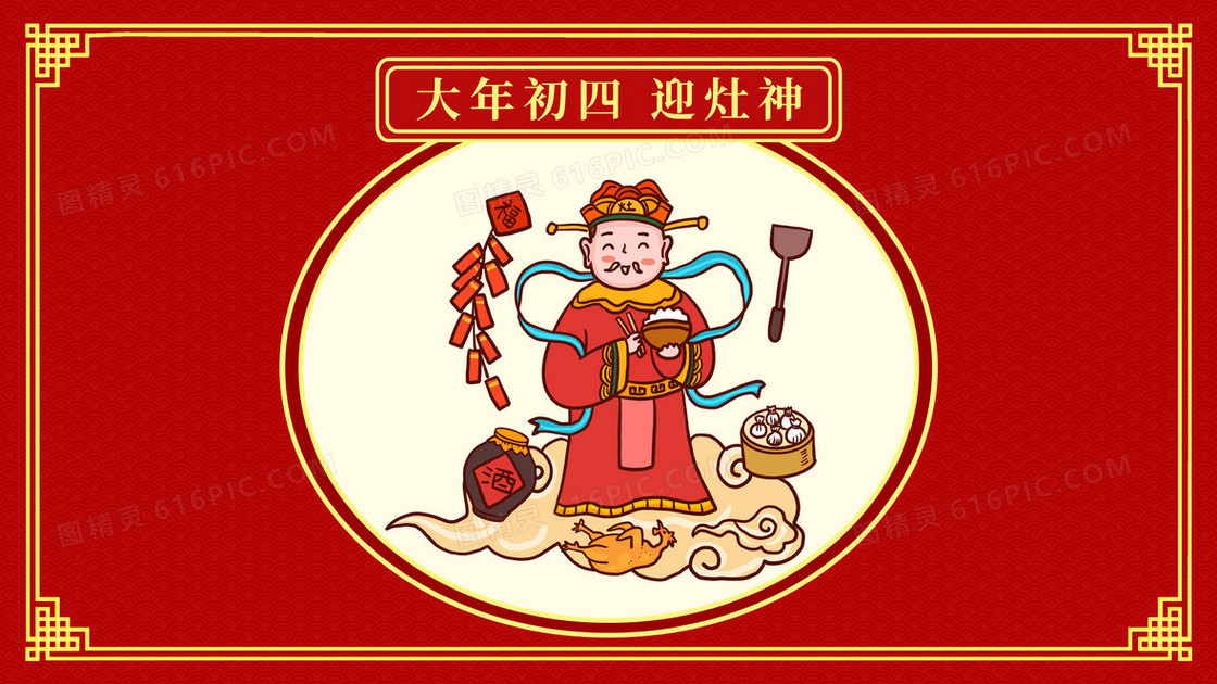 2024年龙年红色初四迎灶神插画