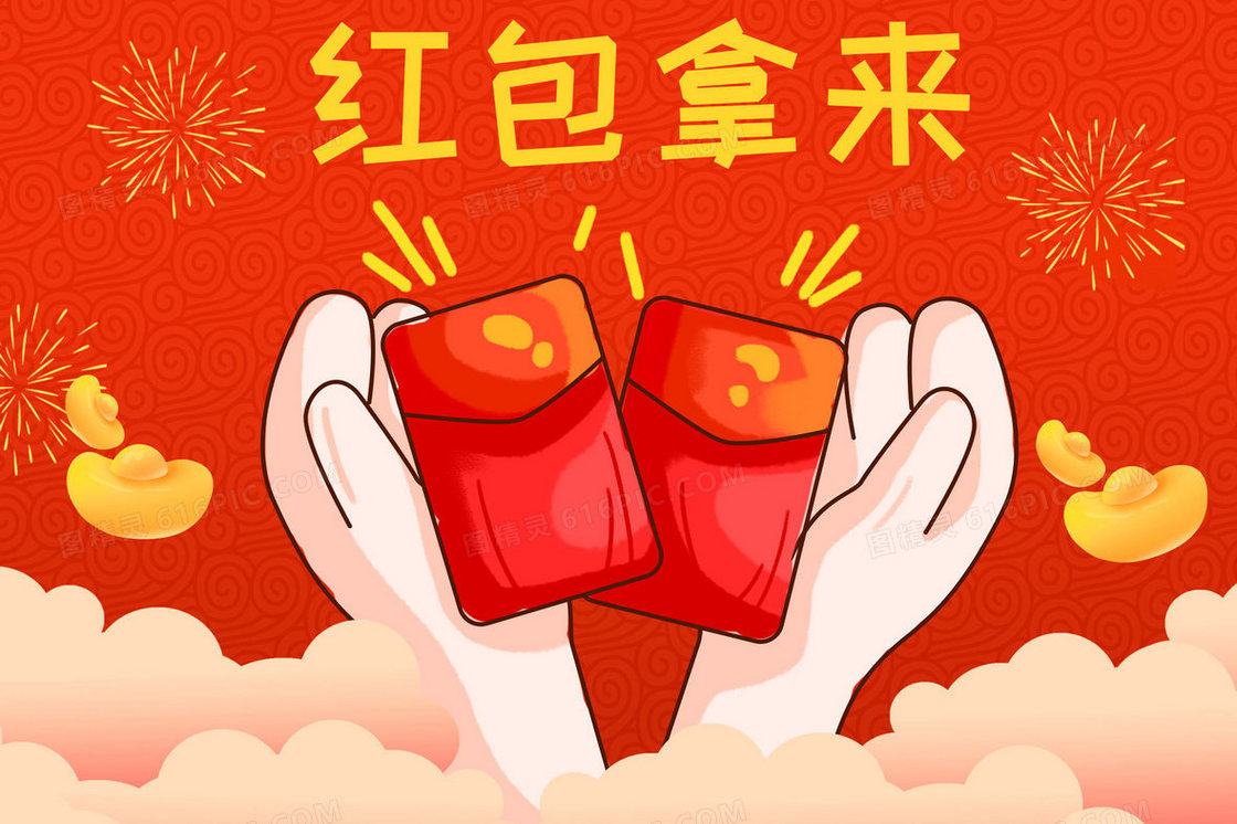 红包拿来创意插画