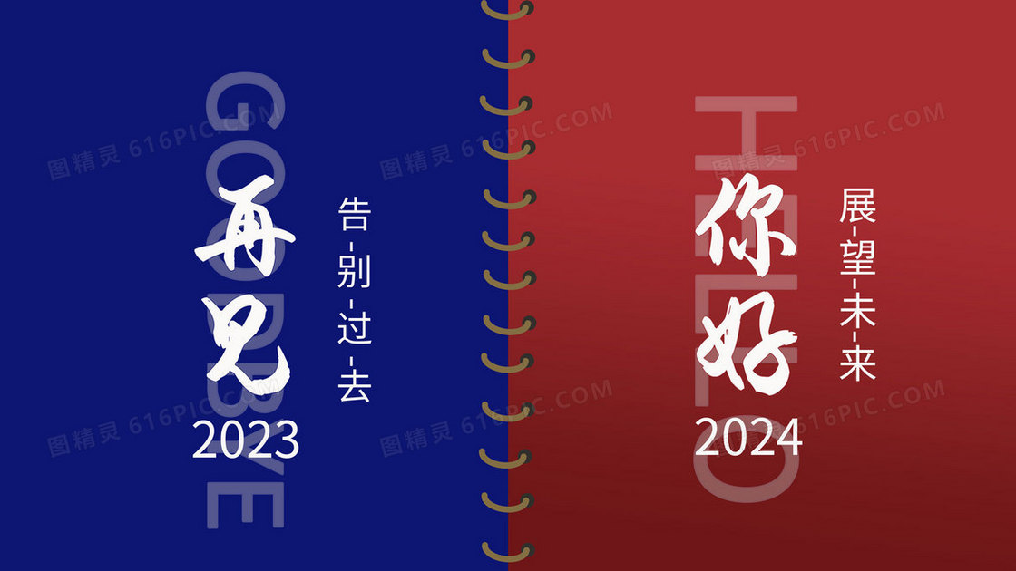 告别2023迎接2024手绘插画