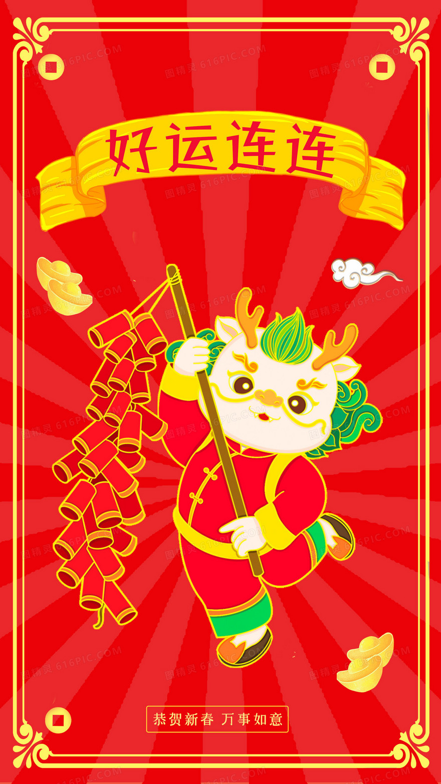 2024好运连连小龙插画