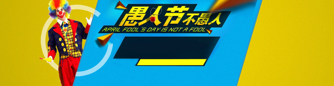 淘宝愚人节小丑背景banner