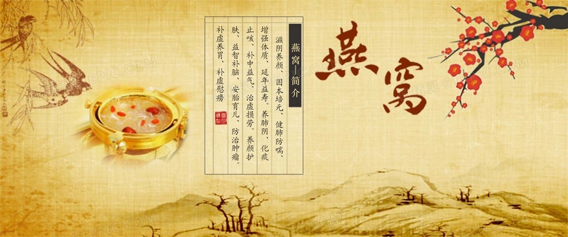 中国风怀旧燕窝banner