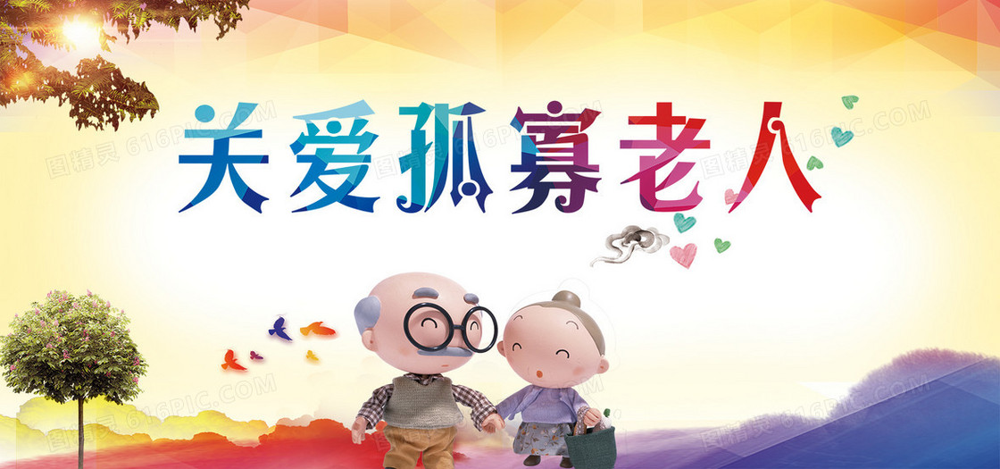 关爱孤寡老人公益海报banner