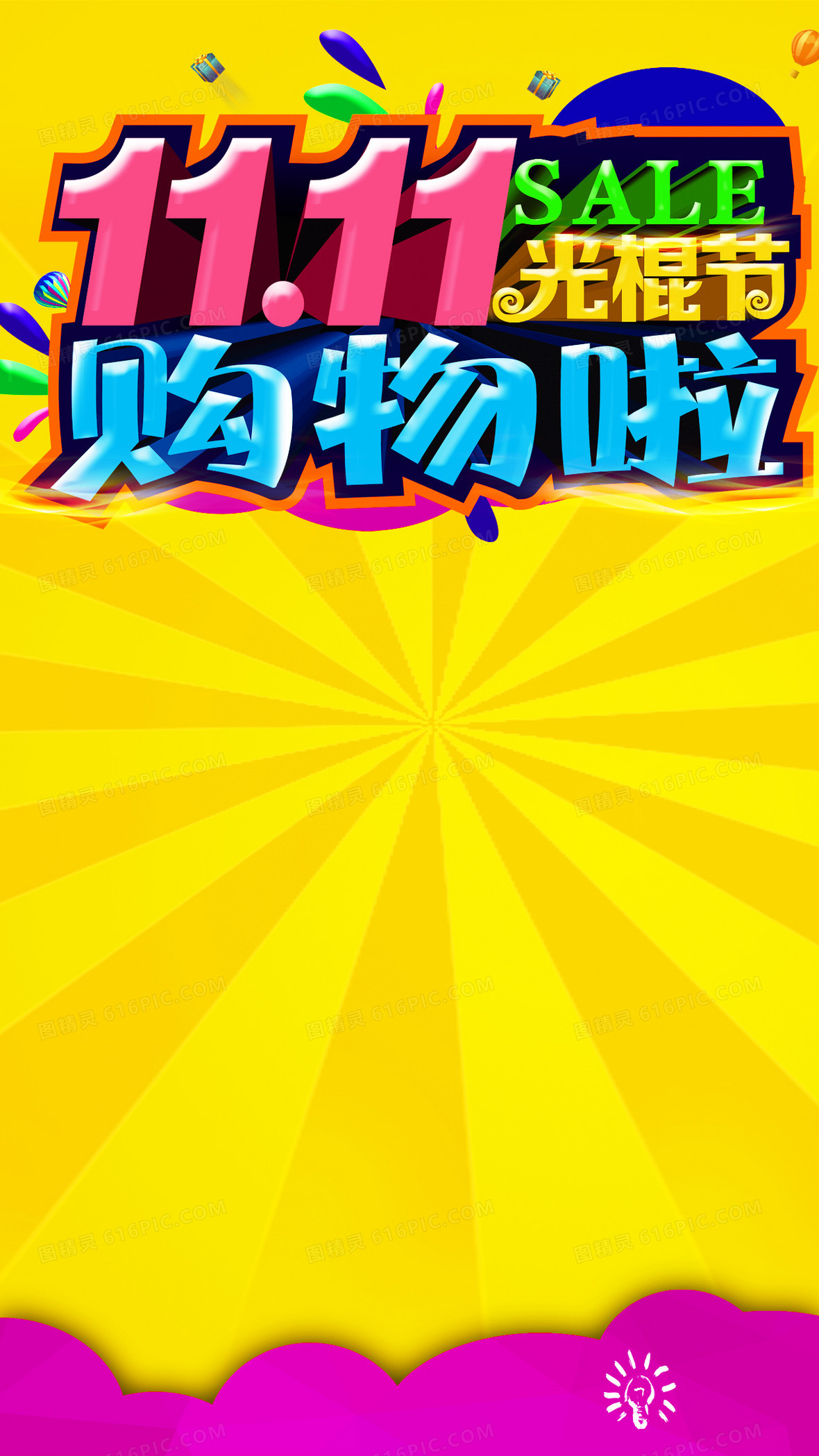 双11购物狂欢节h5背景