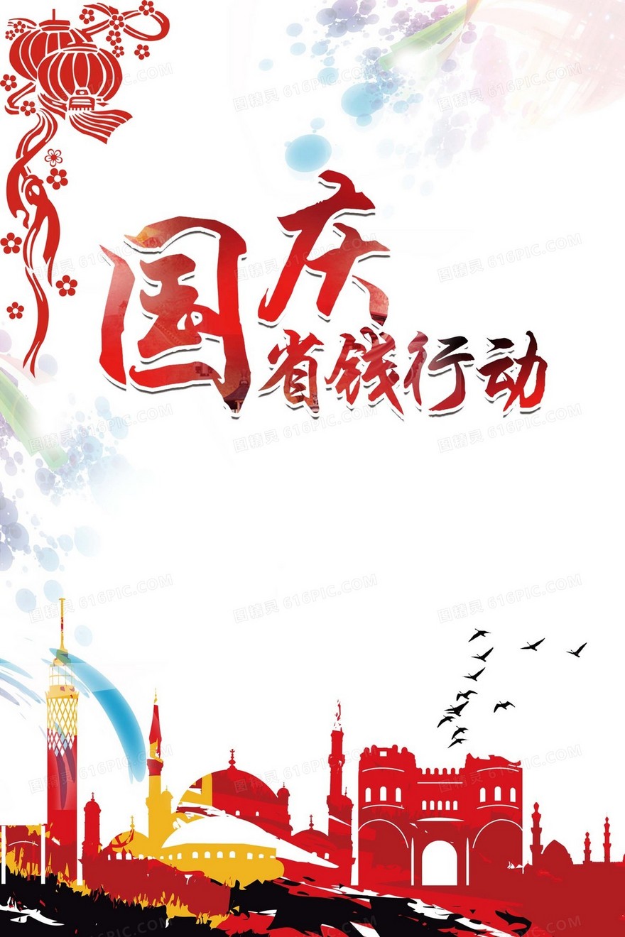 国庆节省钱行动促销活动海报