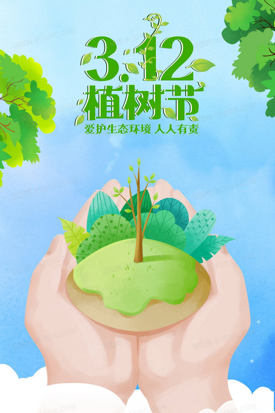 3月12植树节公益创意插画