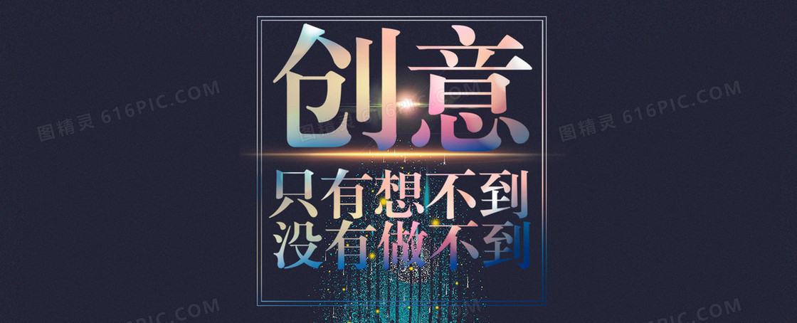 创意只有想不到没有做不到