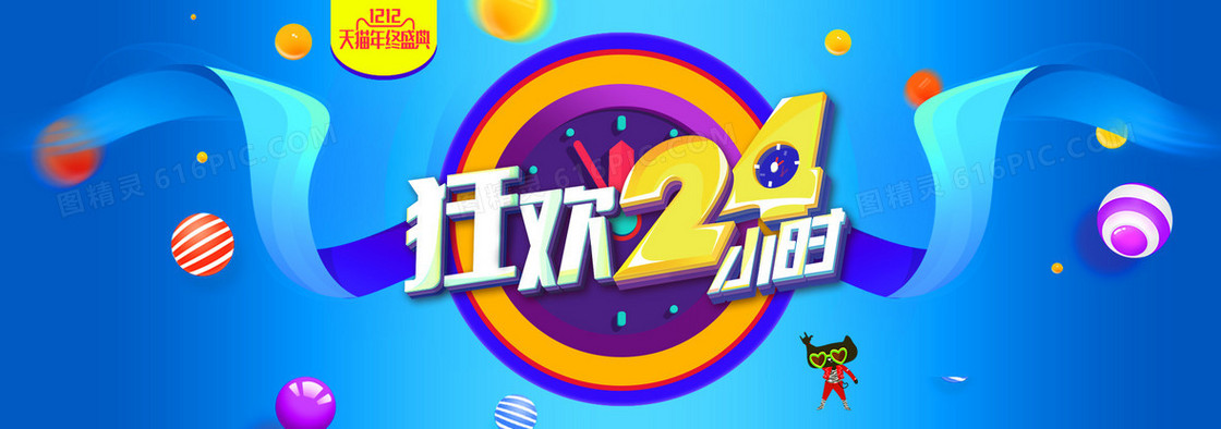 天猫1212狂欢24小时