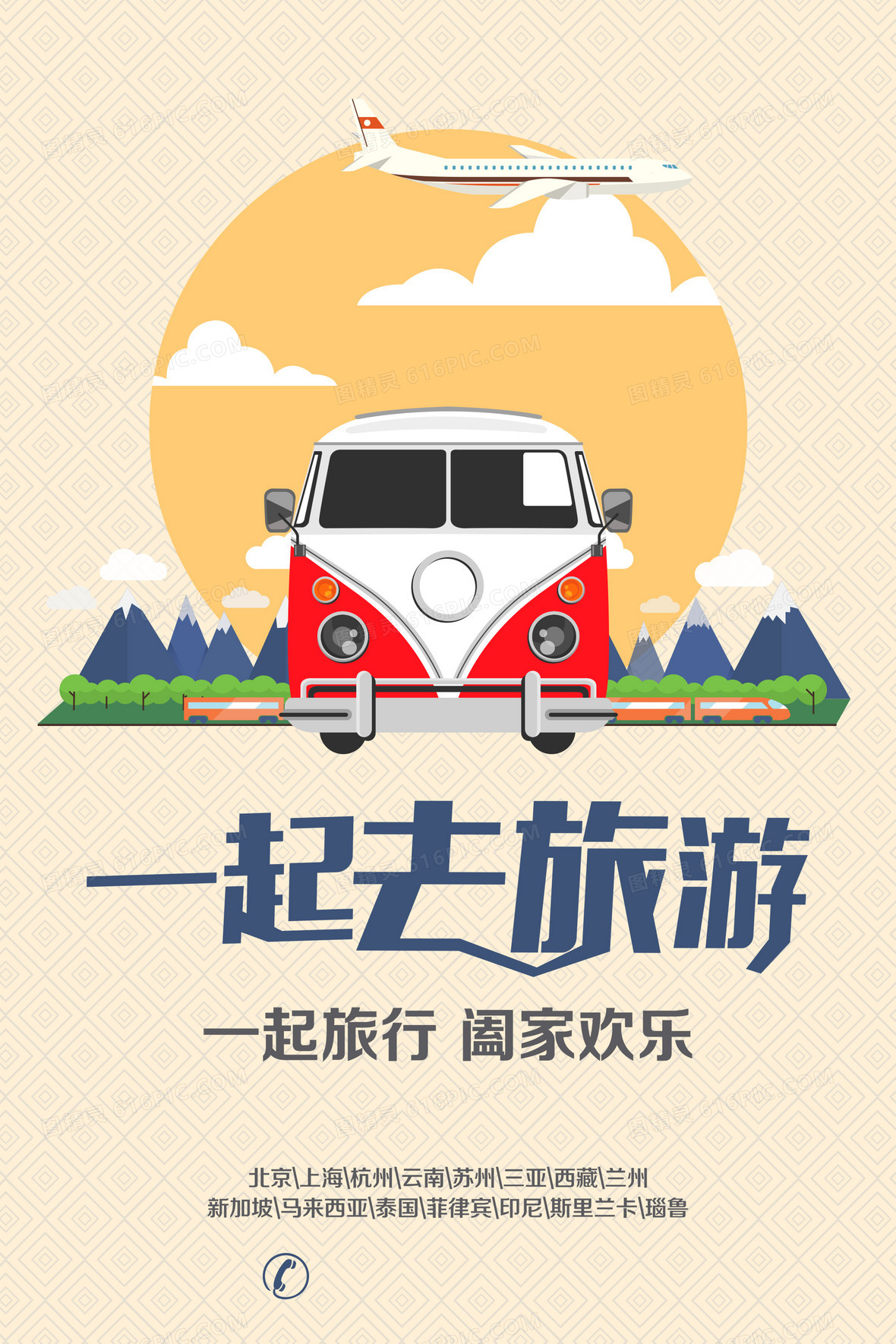 一起去旅行旅游宣传喜庆背景素材背景图片下载_2067x