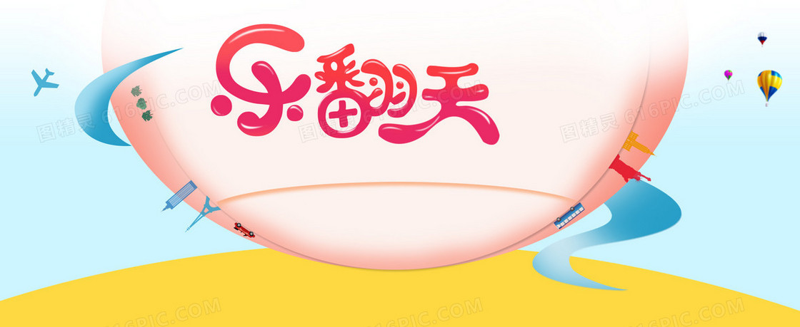 卡通母婴产品乐翻天背景banner