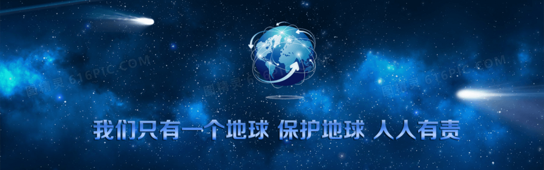 公益保护地球banner