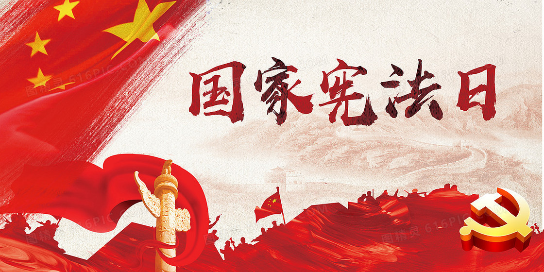 红色大气国家宪法日海报背景素材