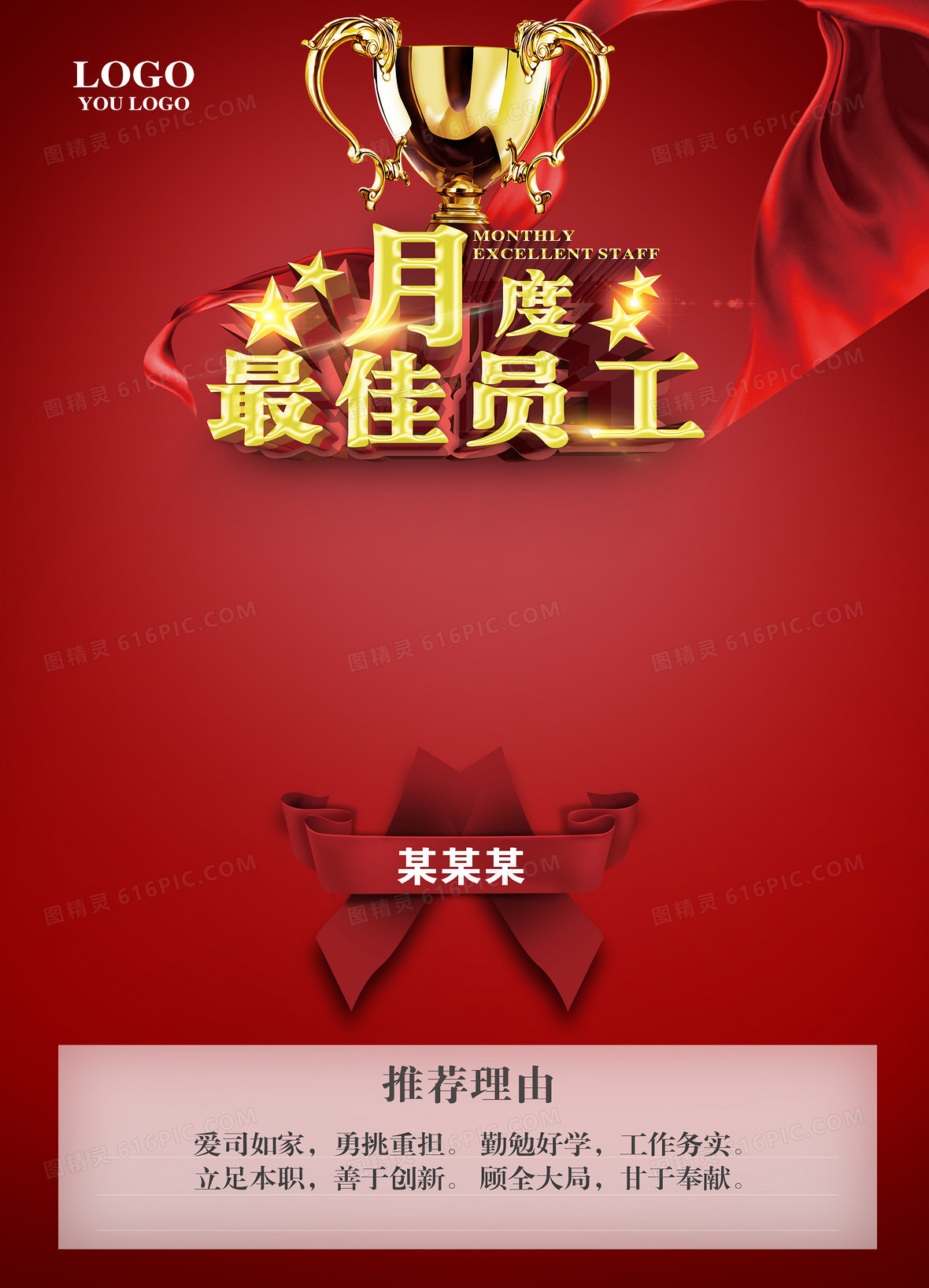 优秀员工表彰会背景图片