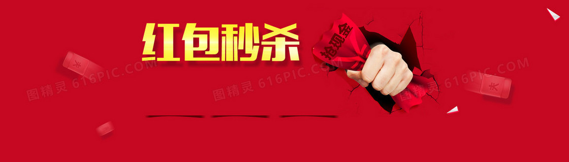 红包秒杀背景图 穿透 破裂 手攥红包 抢现金