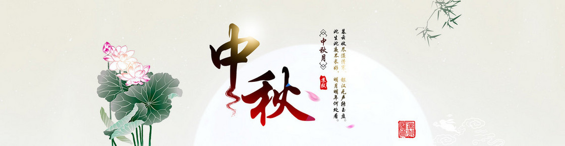 中秋节中国风活动banner
