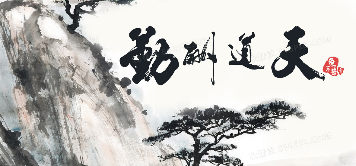 天道酬勤背景图片下载_免费高清天道酬勤背景设计素材