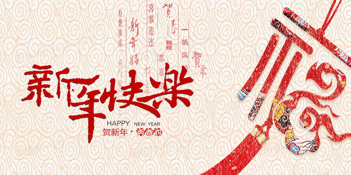 中式新年快乐海报背景素材